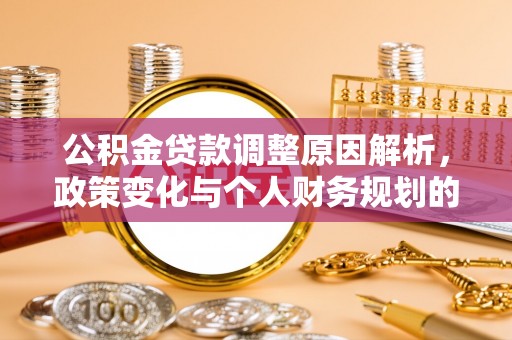 治多公积金贷款调整原因解析，政策变化与个人财务规划的影响