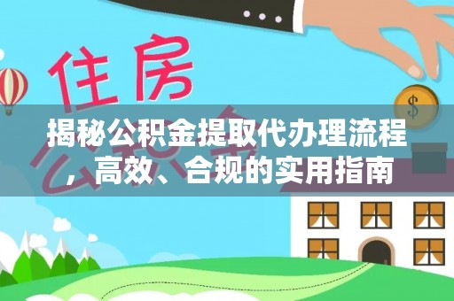 治多揭秘公积金提取代办理流程，高效、合规的实用指南