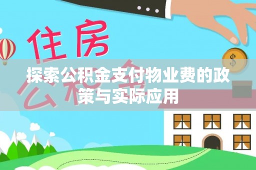 治多探索公积金支付物业费的政策与实际应用