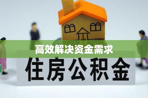 治多高效解决资金需求