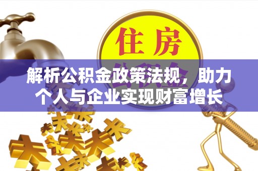 治多解析公积金政策法规，助力个人与企业实现财富增长
