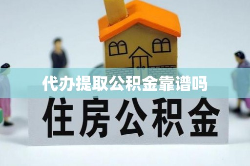 治多代办提取公积金靠谱吗