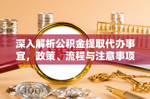 治多深入解析公积金提取代办事宜，政策、流程与注意事项全攻略