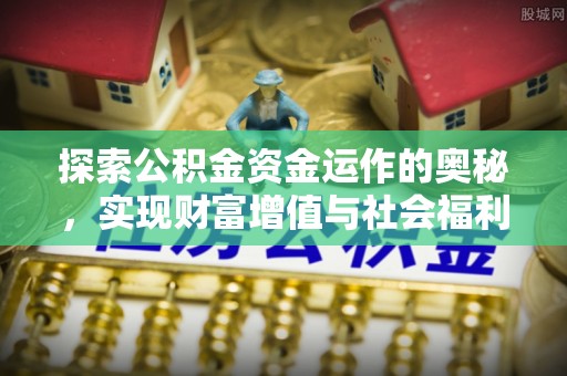 治多探索公积金资金运作的奥秘，实现财富增值与社会福利双赢