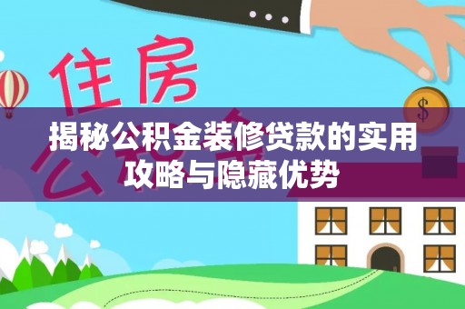 治多揭秘公积金装修贷款的实用攻略与隐藏优势