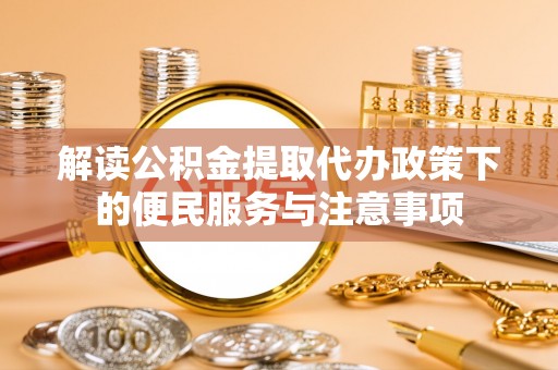 治多解读公积金提取代办政策下的便民服务与注意事项