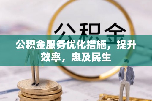 治多公积金服务优化措施，提升效率，惠及民生