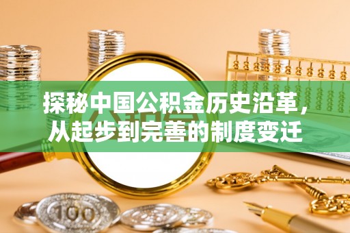 治多探秘中国公积金历史沿革，从起步到完善的制度变迁