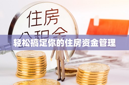 治多轻松搞定你的住房资金管理