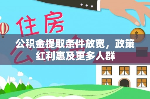治多公积金提取条件放宽，政策红利惠及更多人群