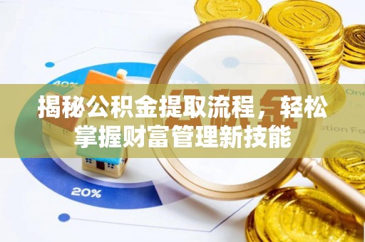 治多揭秘公积金提取流程，轻松掌握财富管理新技能