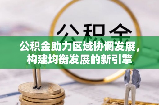 治多公积金助力区域协调发展，构建均衡发展的新引擎