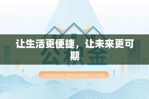 治多让生活更便捷，让未来更可期