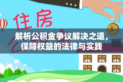 治多解析公积金争议解决之道，保障权益的法律与实践