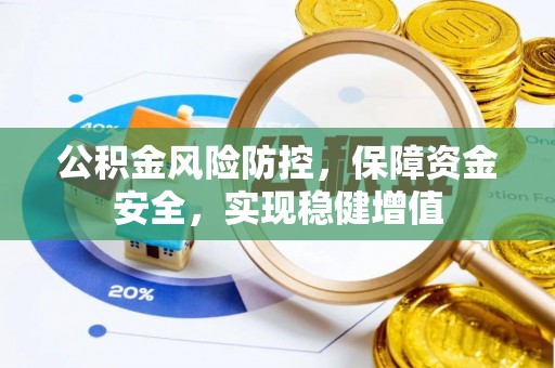 治多公积金风险防控，保障资金安全，实现稳健增值