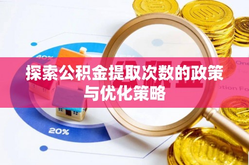 治多探索公积金提取次数的政策与优化策略