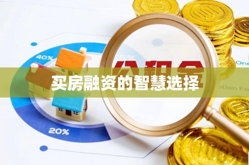 治多买房融资的智慧选择