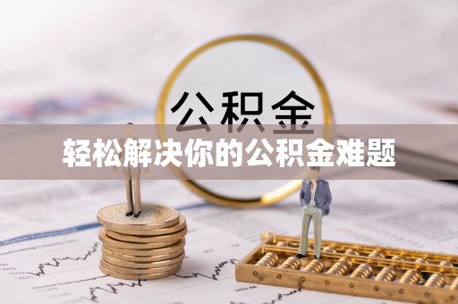 治多轻松解决你的公积金难题