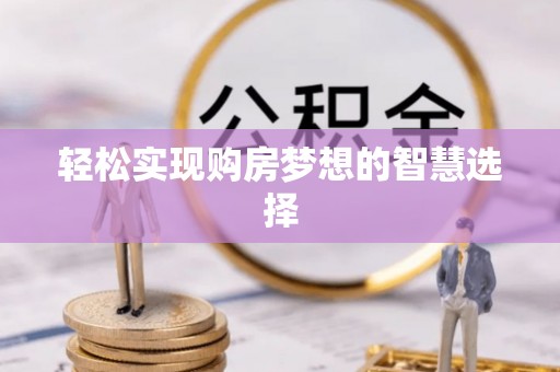 治多轻松实现购房梦想的智慧选择