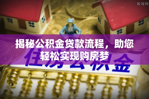 治多揭秘公积金贷款流程，助您轻松实现购房梦