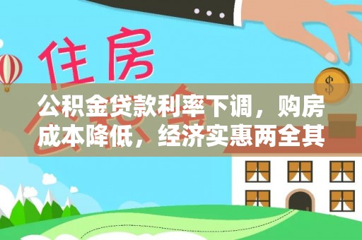 治多公积金贷款利率下调，购房成本降低，经济实惠两全其美