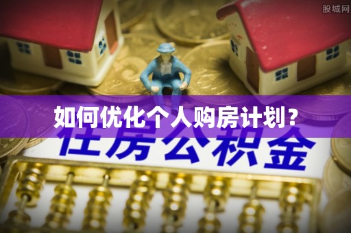 治多如何优化个人购房计划？