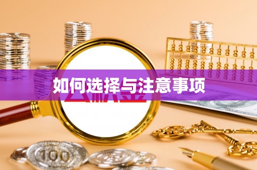 治多如何选择与注意事项