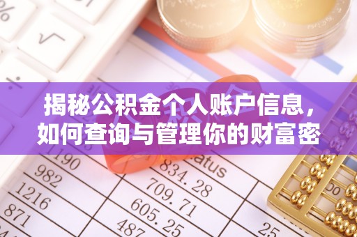 治多揭秘公积金个人账户信息，如何查询与管理你的财富密码