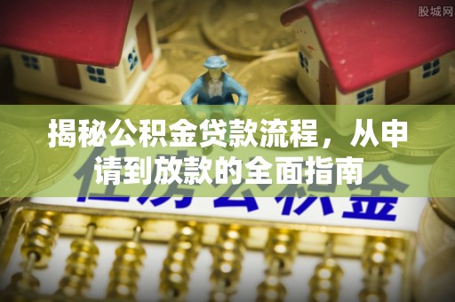 治多揭秘公积金贷款流程，从申请到放款的全面指南