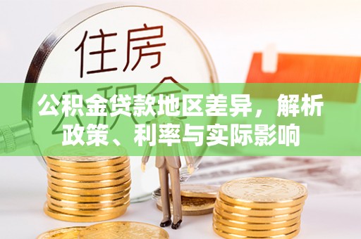 治多公积金贷款地区差异，解析政策、利率与实际影响