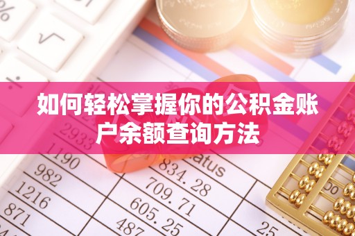 治多如何轻松掌握你的公积金账户余额查询方法