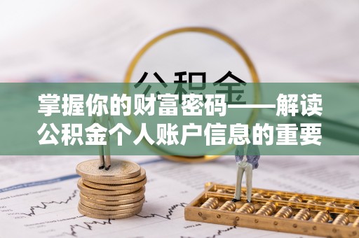 治多掌握你的财富密码——解读公积金个人账户信息的重要性