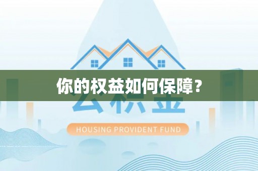 治多你的权益如何保障？