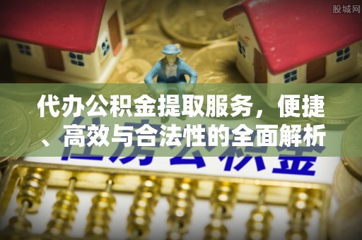 治多代办公积金提取服务，便捷、高效与合法性的全面解析