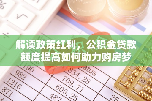 治多解读政策红利，公积金贷款额度提高如何助力购房梦