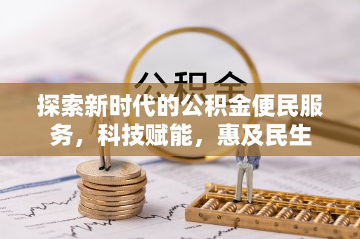 治多探索新时代的公积金便民服务，科技赋能，惠及民生