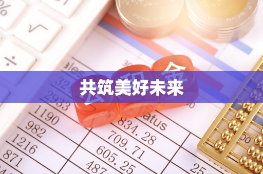 治多共筑美好未来