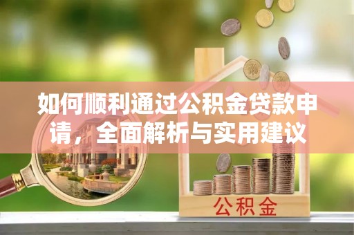 治多如何顺利通过公积金贷款申请，全面解析与实用建议