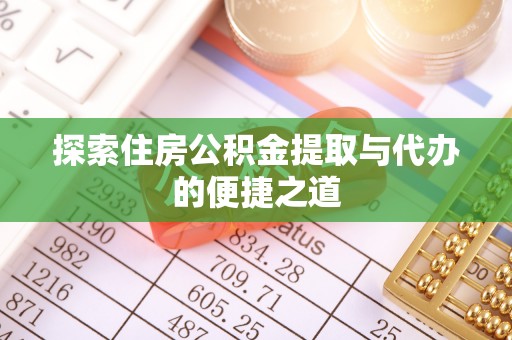 治多探索住房公积金提取与代办的便捷之道