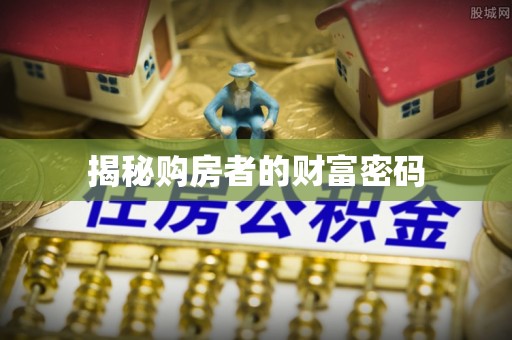 治多揭秘购房者的财富密码