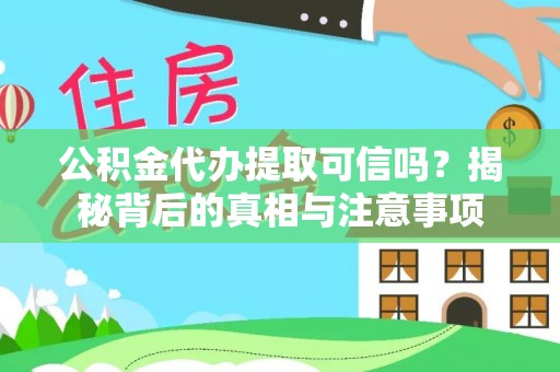 治多公积金代办提取可信吗？揭秘背后的真相与注意事项
