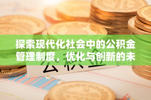 治多探索现代化社会中的公积金管理制度，优化与创新的未来方向