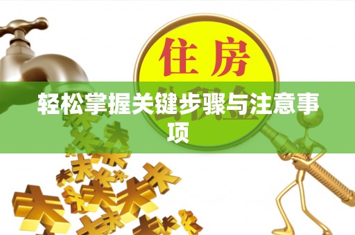 治多轻松掌握关键步骤与注意事项