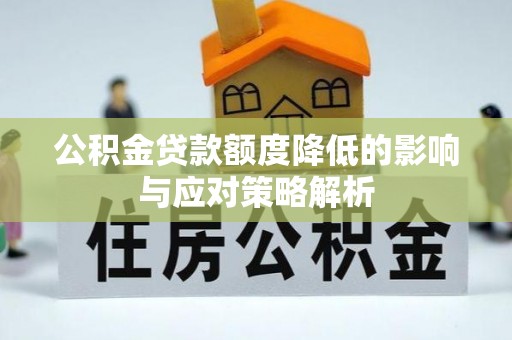 治多公积金贷款额度降低的影响与应对策略解析