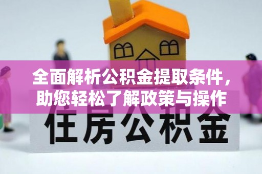 治多全面解析公积金提取条件，助您轻松了解政策与操作
