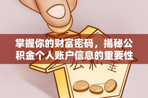 治多掌握你的财富密码，揭秘公积金个人账户信息的重要性