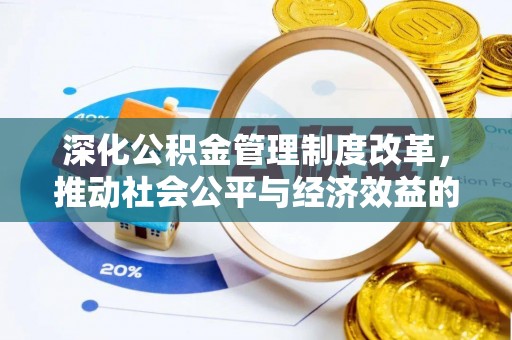 治多深化公积金管理制度改革，推动社会公平与经济效益的双赢