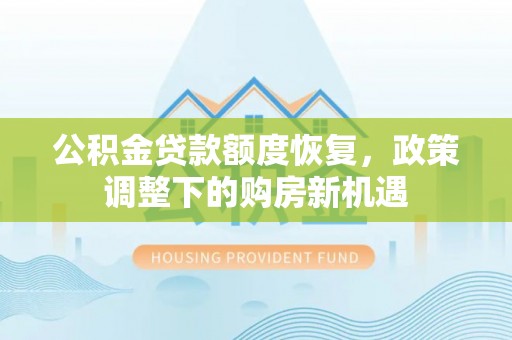 治多公积金贷款额度恢复，政策调整下的购房新机遇