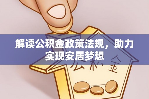 治多解读公积金政策法规，助力实现安居梦想