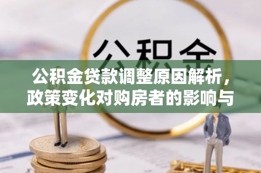 治多公积金贷款调整原因解析，政策变化对购房者的影响与应对